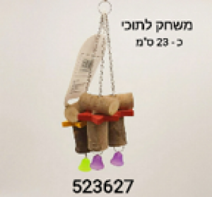 בית החיות נהריה - חנות חיות ומספרה צעצועים לבעלי כנף משחק לתוכי שרשראות