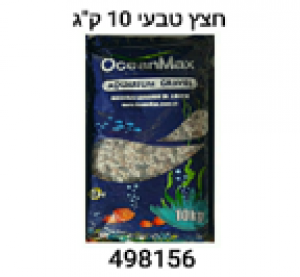 בית החיות נהריה - חנות חיות ומספרה ציוד משלים לאקווריום חצץנ טבעי10 ק"ג